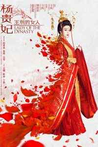 《王朝的女人杨贵妃》海报高清手机壁纸下载