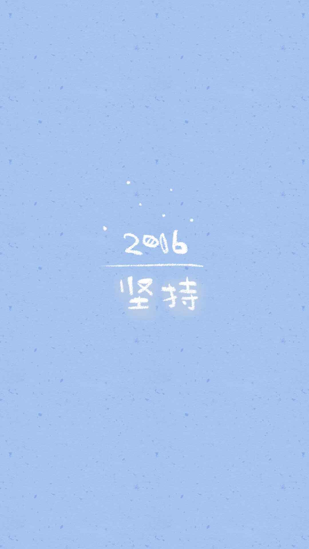2016新年祝福简约文字高清手机壁纸