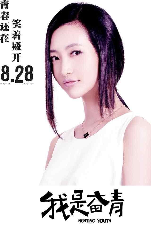 《我是奋青》电影海报高清手机壁纸图集