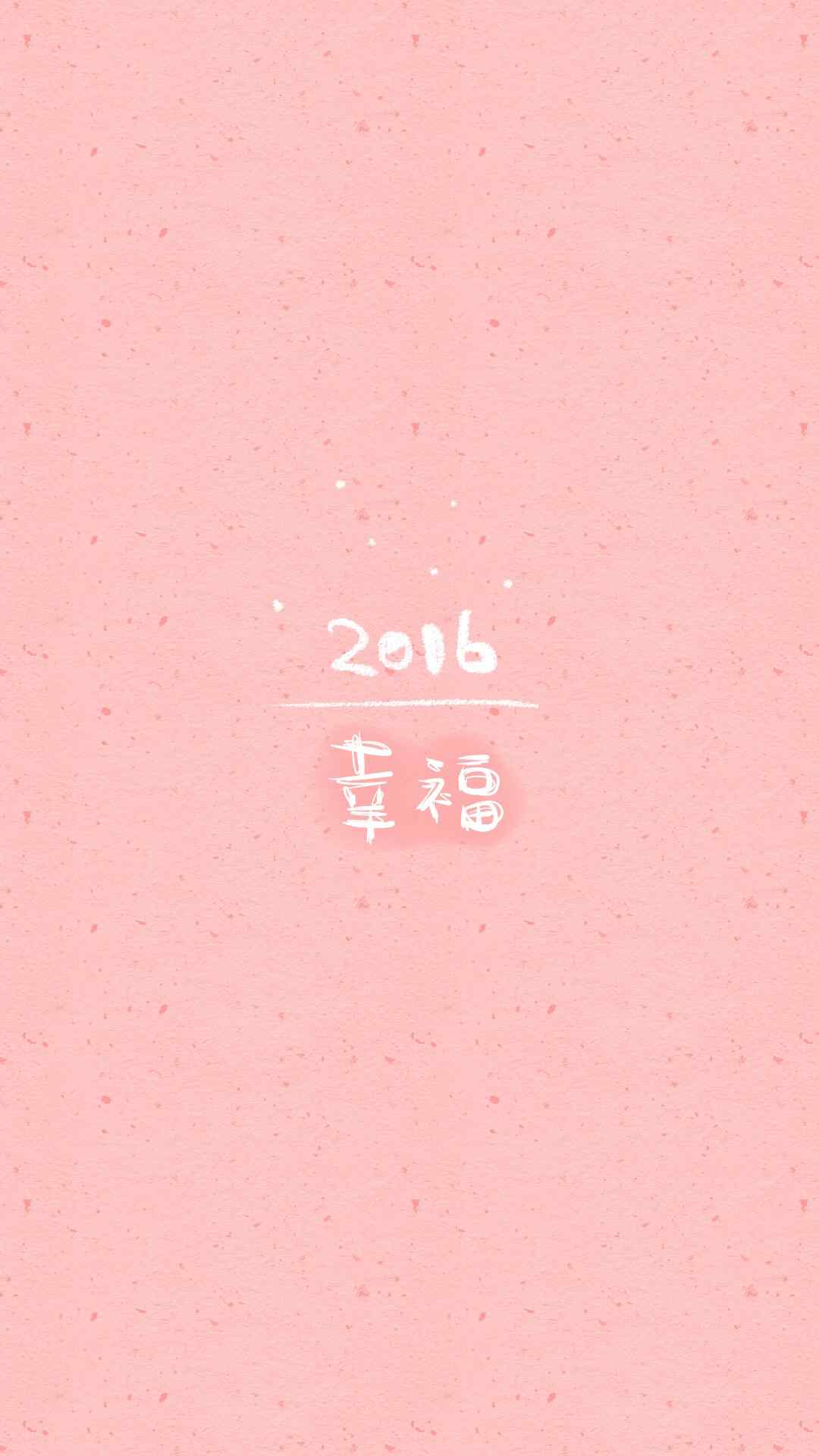 2016新年祝福简约文字高清手机壁纸