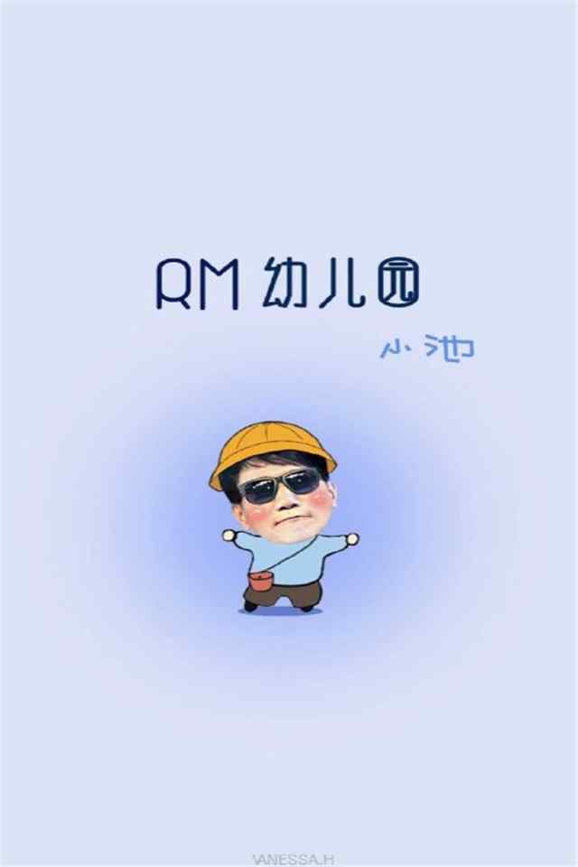 韩国综艺runningman幼儿园卡通手机壁纸图集
