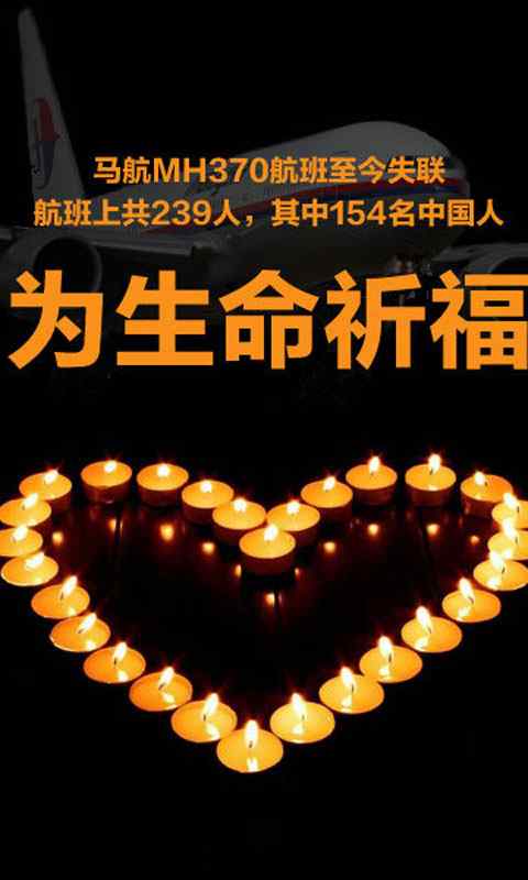 平安 回家 为生命祈福之MH370高清手机壁纸