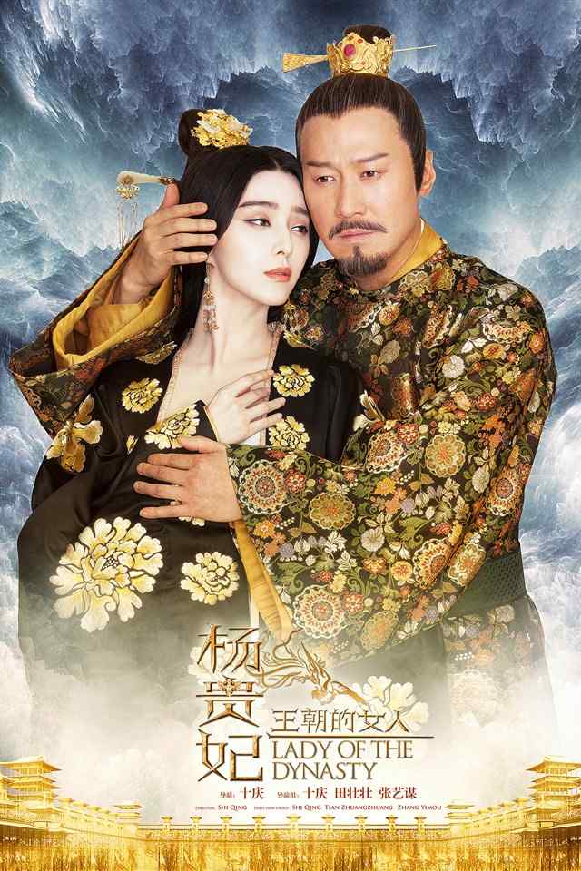 《王朝的女人杨贵妃》电影海报高清手机壁纸下载