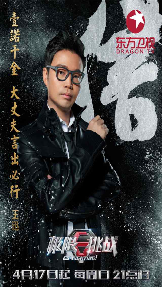 极限挑战第二季黄渤宣传海报高清手机壁纸