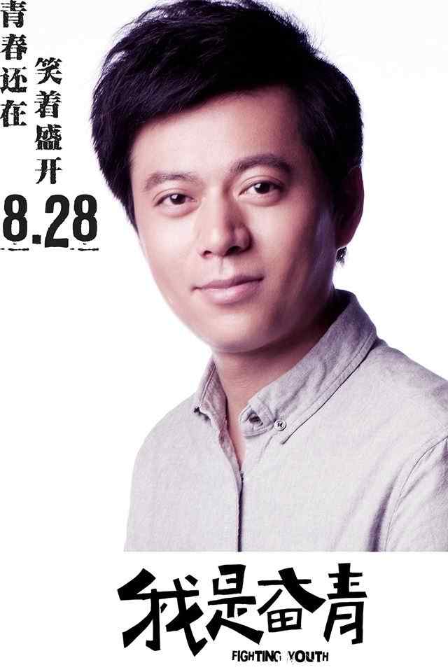 《我是奋青》电影海报高清手机壁纸图集