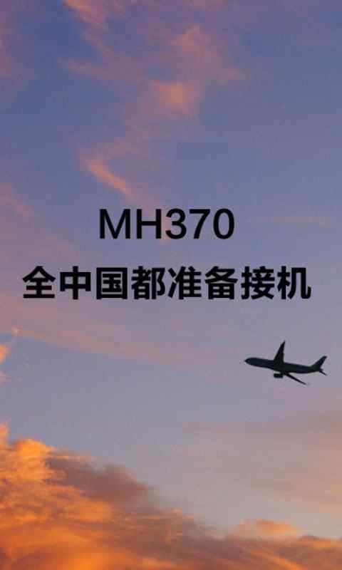 平安 回家 为生命祈福之MH370高清手机壁纸
