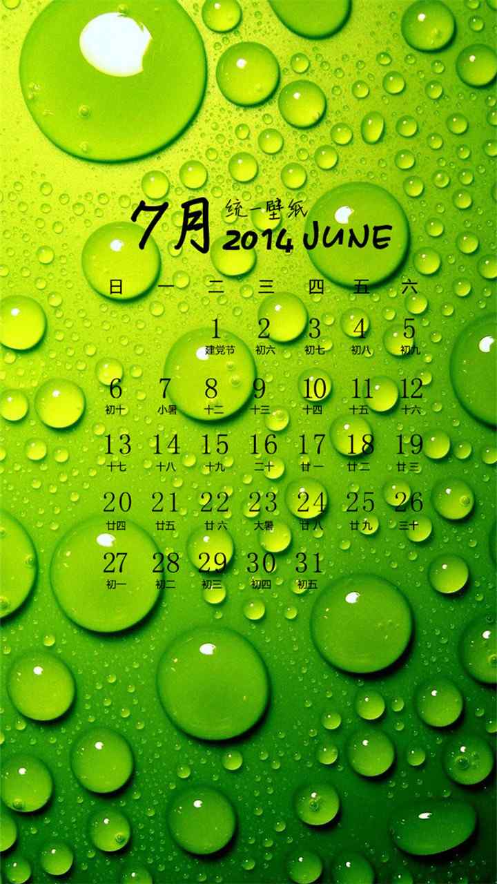 2014年7月护眼主题日历高清手机壁纸