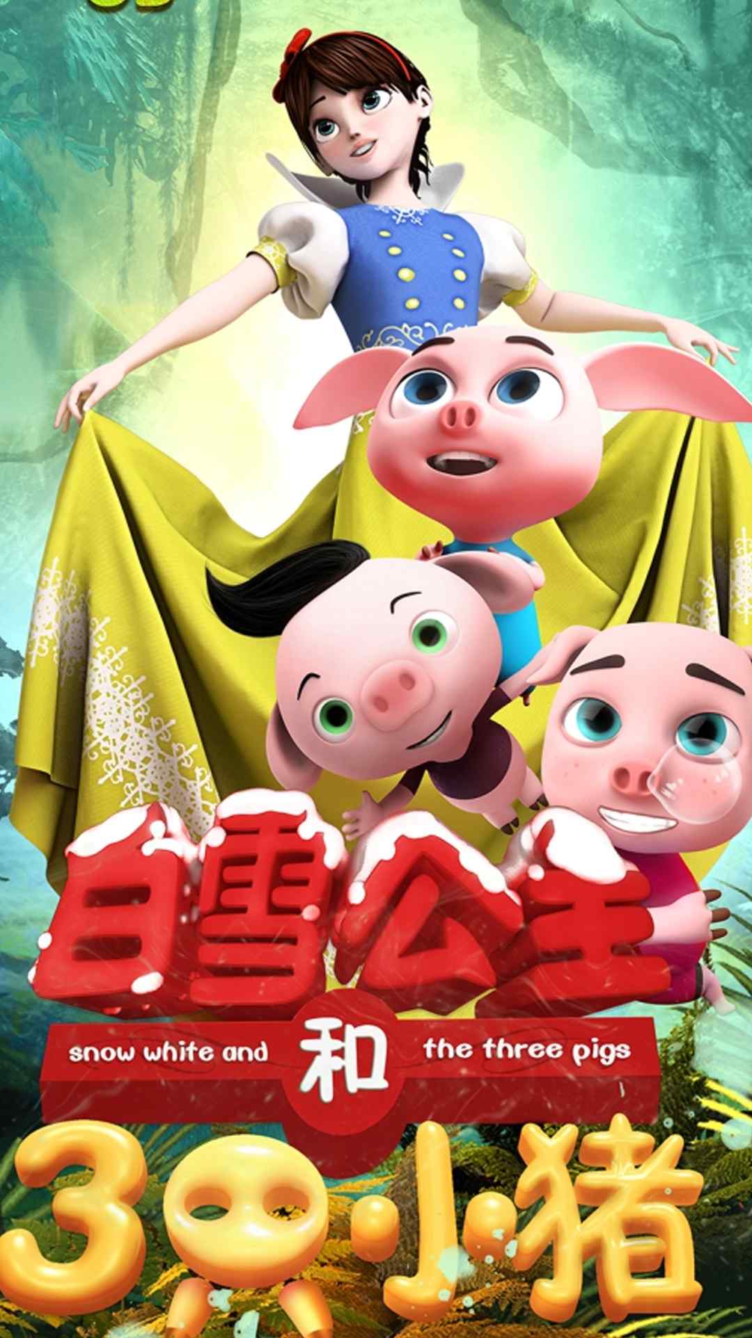 动画《白雪公主与三只小猪》高清手机壁纸