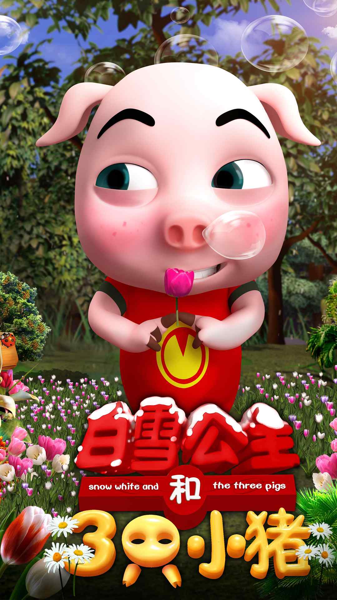 动画《白雪公主与三只小猪》高清手机壁纸