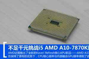 AMD A10-7870K与i