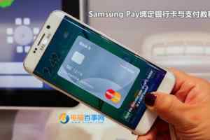 Samsung Pay绑定