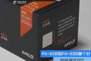 FX-6330和FX-6300哪个好？AMD FX-6330与6300区别对比