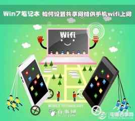 Win7笔记本如何设置共享网络供手机wifi上网？