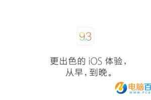iOS9.3值得升级吗？iOS9.3 bug汇总（附降级教程）