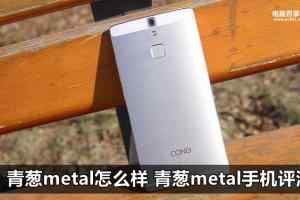 青葱metal手机评测 青葱metal发布新款手机