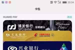Huawei Pay正式上线：华为支付竟支持25家银行！