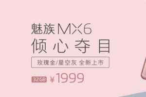 魅族MX6发布玫瑰