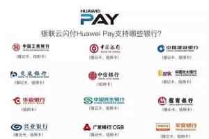 华为联合20余家银行共推Huawei Pay 华为Pay怎么用?