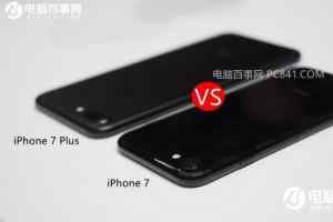 iPhone7与Plus详细对比评测，这两款手机价格差在哪里？
