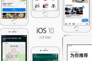 iOS10正式版9月14