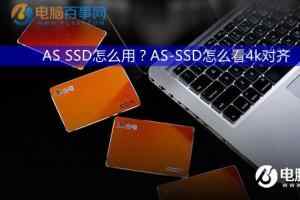 AS SSD使用方法图