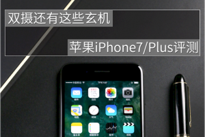 iPhone7/Plus值得买吗 iPhone7/Plus全面评测