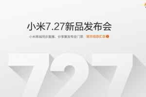 小米7.27新品发布会 红米Pro发布会直播视频