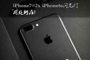 iPhone 7闪光灯增加到4个 iPhone6s Plus和iPhone7 Plus拍照对比