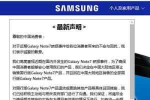 三星中国官网最新声明：对Note7造成负面影响表示歉意
