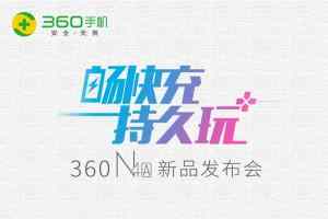 360手机N4A手机发布会视频直播