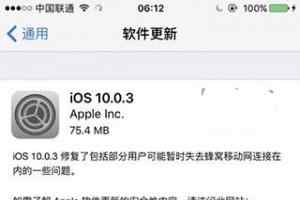 苹果推送iOS10.0.3正式版更新 修复iPhone 7/Plus BUG