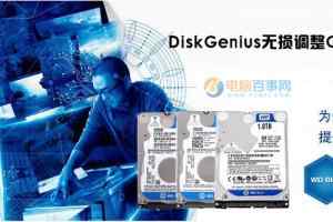 DiskGenius无损调整C盘容量方法 无损C盘扩容