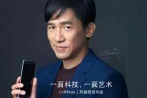 小米Note 2今天发布 梁朝伟代言双曲面手机
