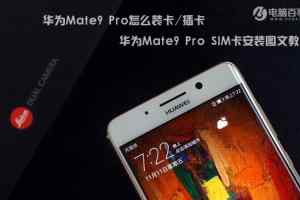 华为Mate9 Pro怎么装卡 华为Mate9 Pro装卡教程
