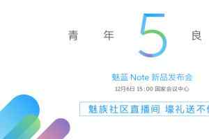 魅蓝Note5发布会图文回顾 解析魅蓝Note5