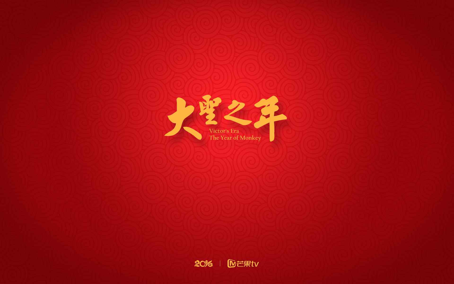 2016猴年快乐红色喜庆主题桌面壁纸下载2