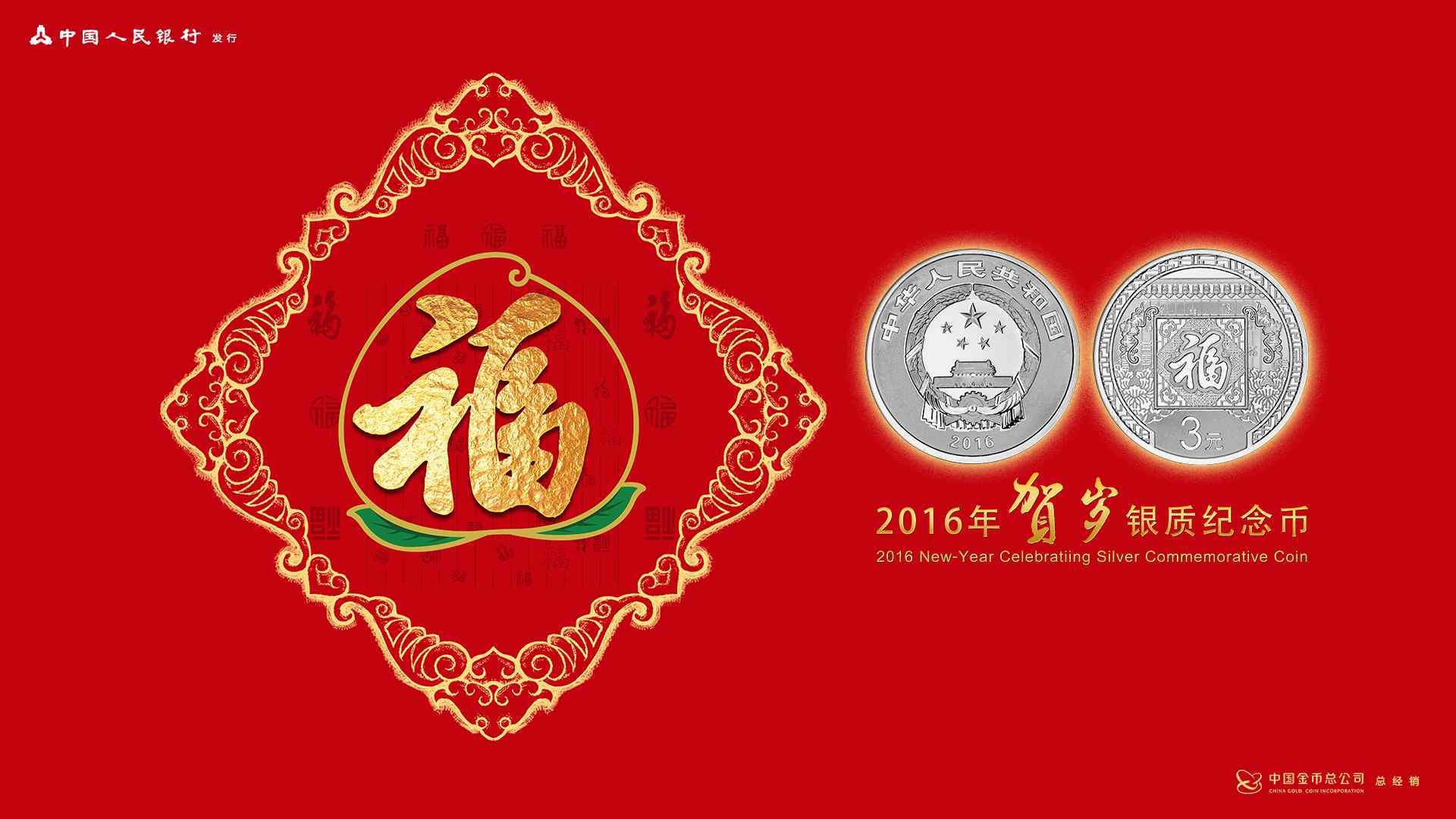 中国人民银行贺岁银质纪念币图片壁纸