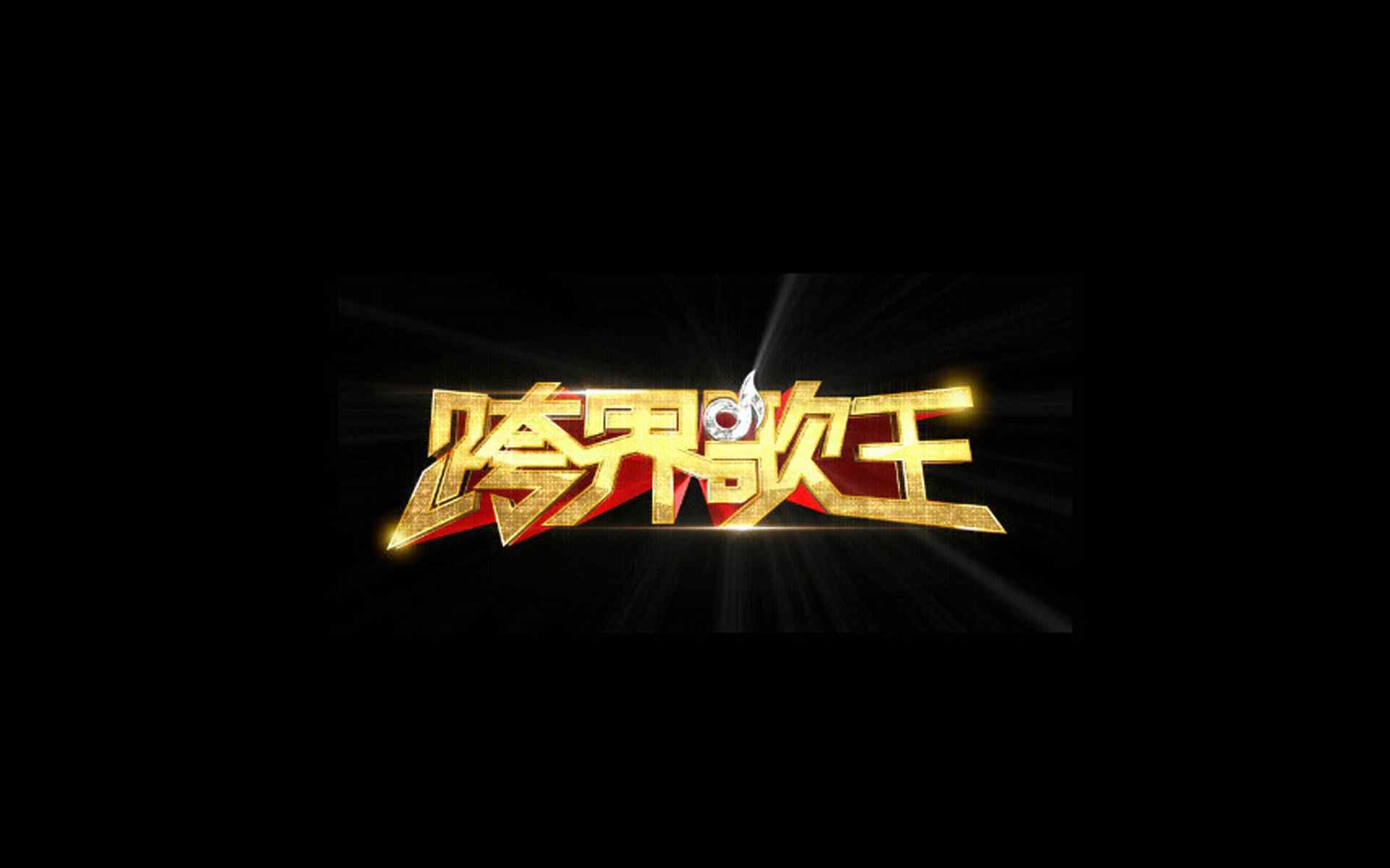 中国Q歌王之夜深圳大型演唱会成为第十四届中国深圳国际文博会靓丽的名片