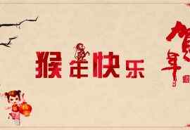2016猴年贺岁春节喜庆桌面壁纸图片4下载