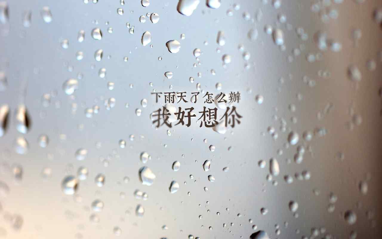 雨滴玻璃简约唯美的文字语录桌面壁纸