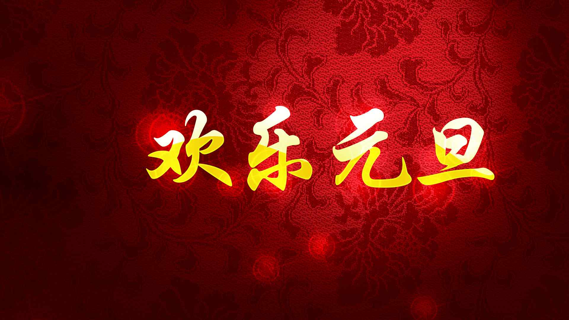 喜庆的元旦春节背景素材图片桌面壁纸