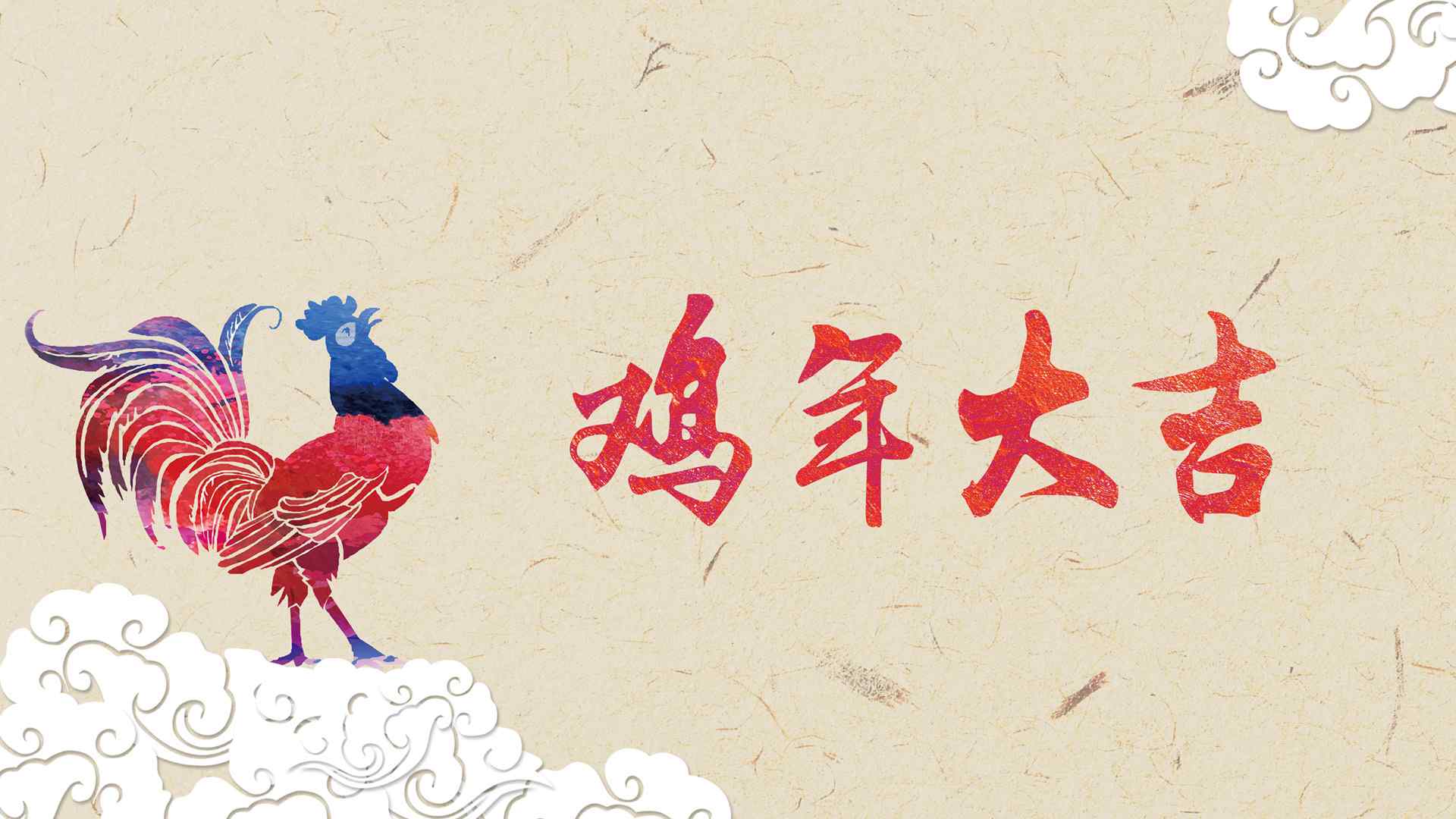 2017鸡年大吉素材图片高清壁纸