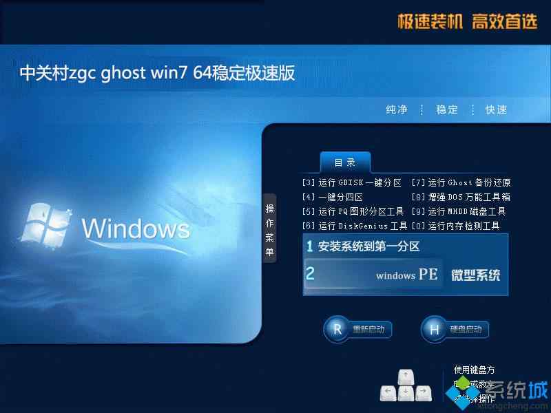 中关村zgc ghost win7 64稳定极速版系统安装部署