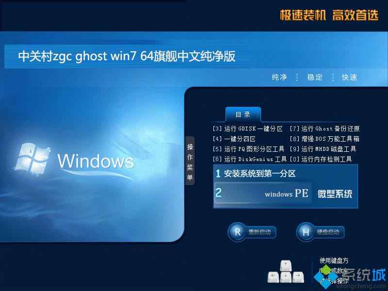 中关村zgc ghost win7 64旗舰中文纯净版系统安装部署