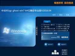 中关村zgc ghost win7 64位稳定专业版V2016.04