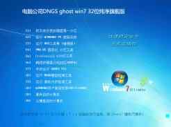 电脑公司DNGS ghost win7 32位纯净旗舰版V2016.08