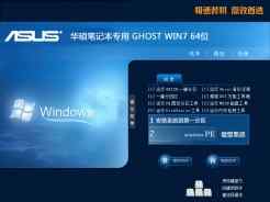 华硕笔记本ASUS ghost win7 64位安全稳定版V2015.12
