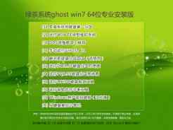 绿茶系统ghost win7 64位专业安装版V2016.06
