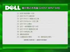 戴尔DELL ghost win7 64位官方原版V2016.01