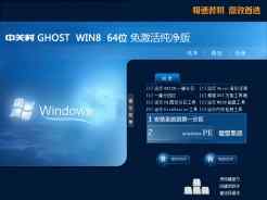 中关村ZGC Win8 64位免激活纯净版V2016.05下载